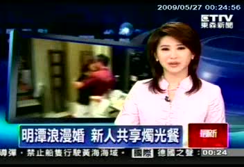 愛在日月潭-集團婚禮活動新聞影音
