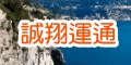 誠翔運通旅行社