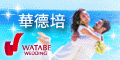 華德培婚禮股份有限公司