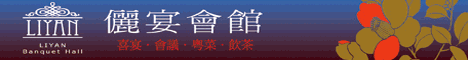 儷宴會館