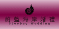 蔚藍海岸婚禮