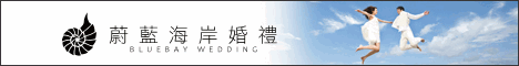 蔚藍海岸婚禮