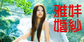 雅妦國際精品婚紗