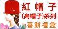 紅帽子(高帽子)系列喜餅禮盒