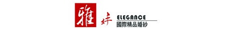 雅妦國際精品婚紗