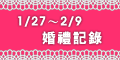 120x60_婚禮記錄活動報導_20100127