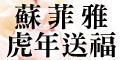 蘇菲雅婚紗