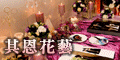 120x60_其恩花藝特別報導_20100225