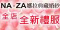 NAZA娜拉典藏婚紗