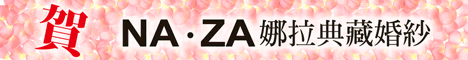 NAZA娜拉典藏婚紗