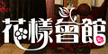 120x60_花樣會館婚禮佈置特別報導_20100308
