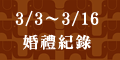 120x60_婚禮記錄活動報導_20100303