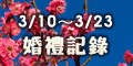 120x60_婚禮記錄活動報導_20100310