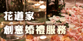 120x60_花道家創意婚禮服務特別報導_20100309