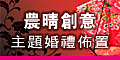 120x60_農晴創意主題婚禮佈置特別報導_20100310