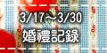 120x60_婚禮記錄活動報導_20100317