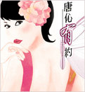 唐伈