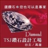 TSJ鑽石設計工場