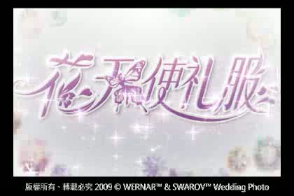 2010芭比花天使禮服-幕後巡禮