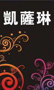 桃園婚紗優質首選~中壢凱薩琳婚紗精品旗艦