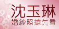 蜜雪兒婚禮