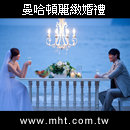 曼哈頓麗緻婚禮