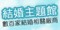 結婚主題館