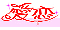 愛戀時尚婚禮