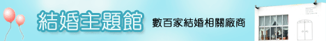 結婚主題館