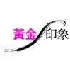 黃金印象婚紗美學館Logo