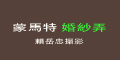 蒙馬特婚紗弄賴岳忠攝影