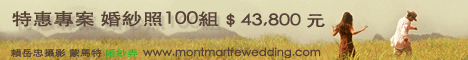 蒙馬特婚紗弄賴岳忠攝影