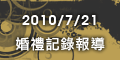 120x60_婚禮記錄活動報導_20100721