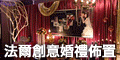 120x60_法爾創意婚禮佈置特別報導_20100721