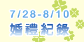 120x60_婚禮記錄活動報導_20100728