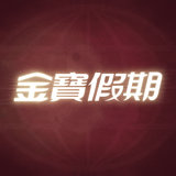 金寶假期(長安國際運通旅行社)