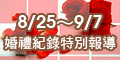 120x60_婚禮記錄活動報導_20100825