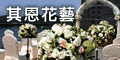 120x60_其恩花藝特別報導_20100822
