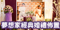 120x60_夢想家經典婚禮佈置特別報導_20100823