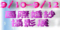 中和威力婚紗攝影展