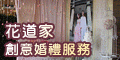 120x60_花道家創意婚禮服務特別報導_20100909