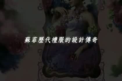 蘇菲設計-工藝製成MV集錦