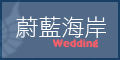 蔚藍海岸婚禮