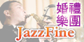 爵士風婚禮音樂