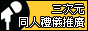 三次元同人禮儀推廣;
