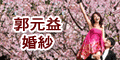 郭元益婚紗會館