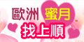 上順旅遊