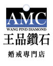 AMC王品鑽石
