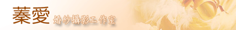 蓁愛婚紗攝影
