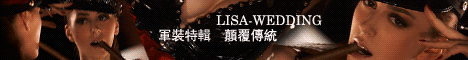 LISA精品婚紗
